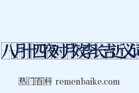 八月十四夜对月效李长吉近义词是什么意思的图片